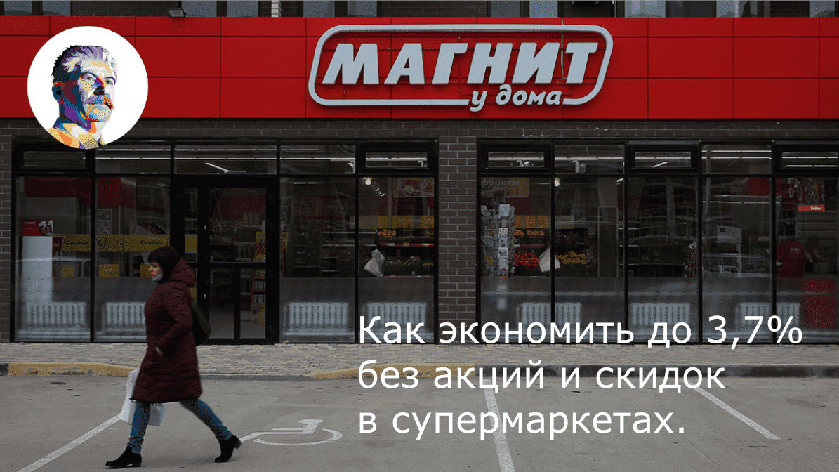 Обложка статьи "Как экономить на продуктах до 3,7% без акций и скидок в супермаркетах."