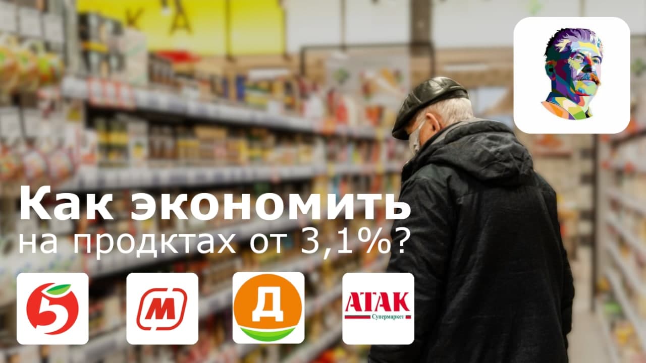 Обложка статьи "Как экономить на продуктах от 3,1%"
