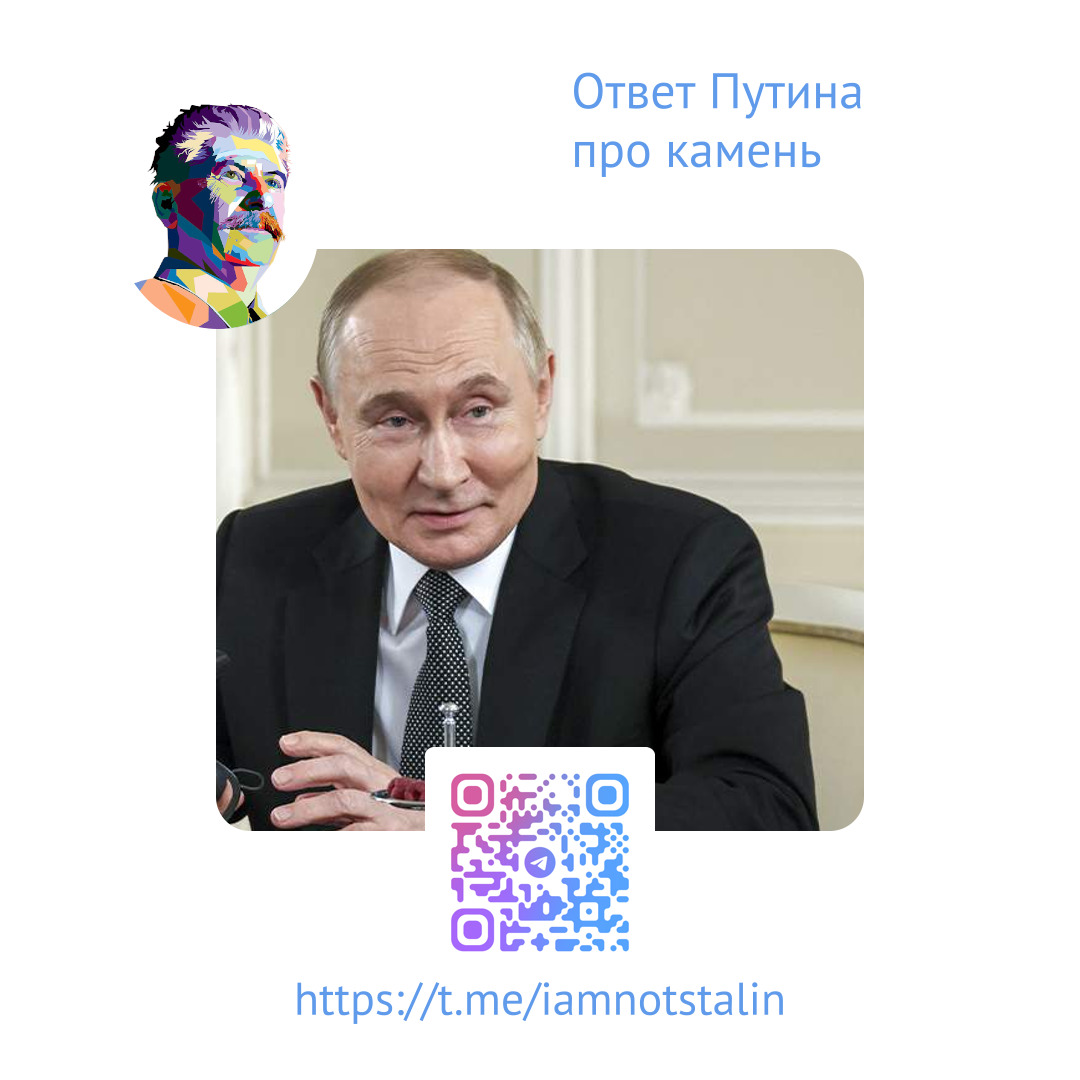 Ответ Путина про камень