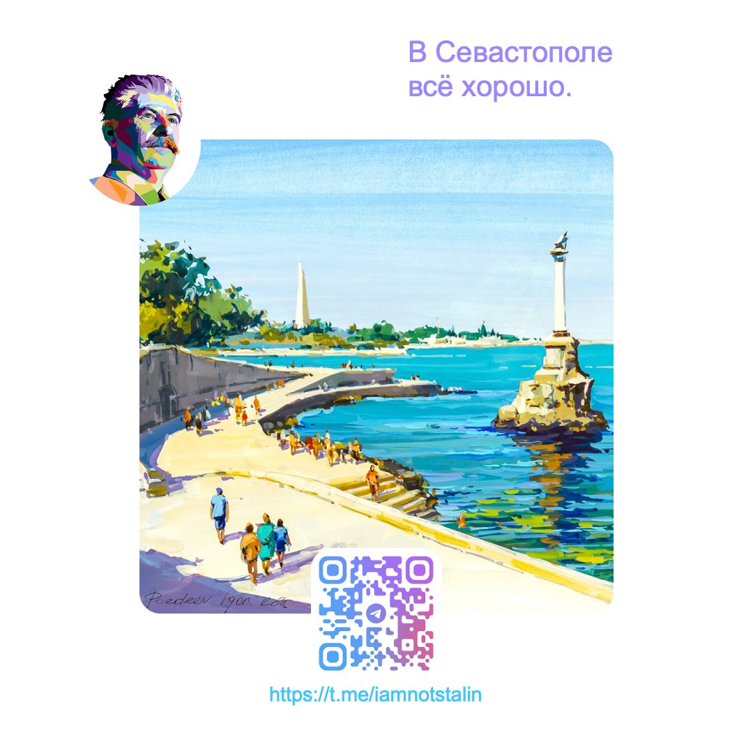В Севастополе всё хорошо
